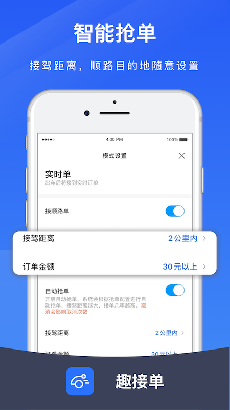 趣接单司机