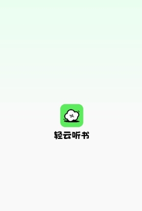 轻云听书的精简版