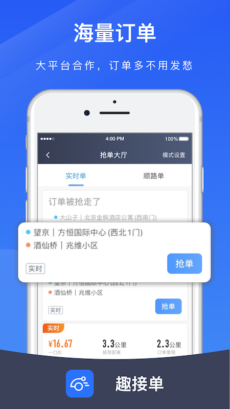 趣接单司机
