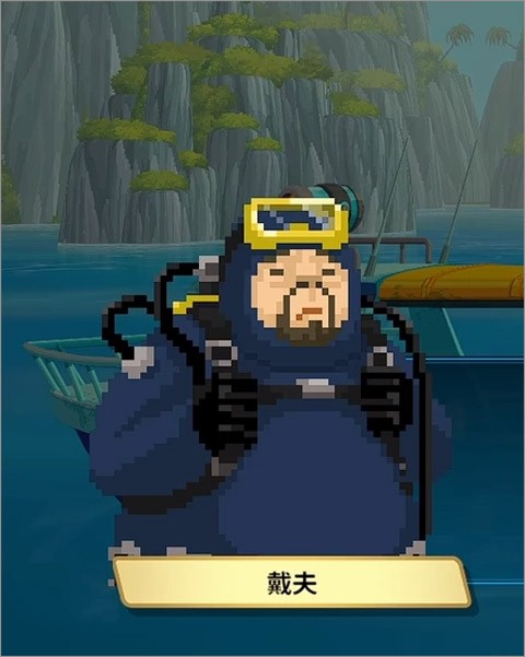 潜水员戴夫免费版