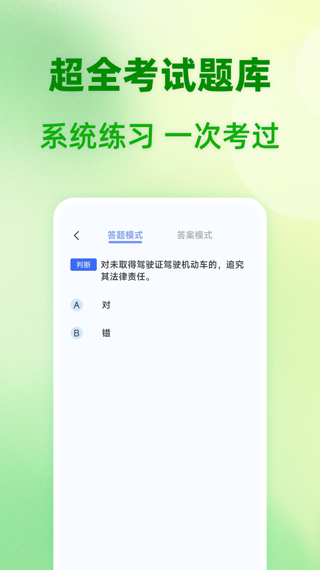 驾证题典