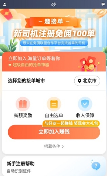 趣接单司机