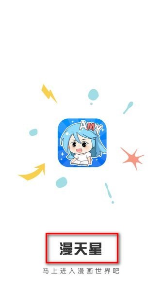 漫天星