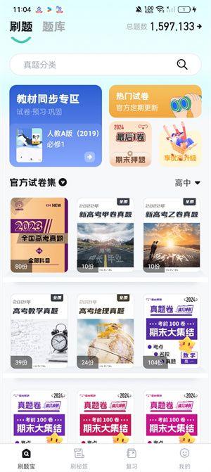 考霸刷题宝刷题