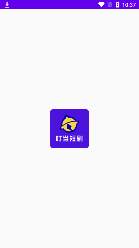 叮当短剧免费