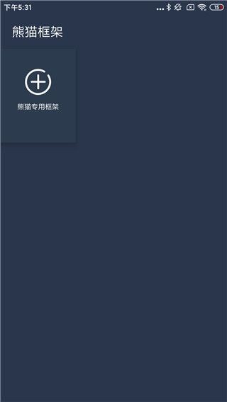 熊猫框架免费版