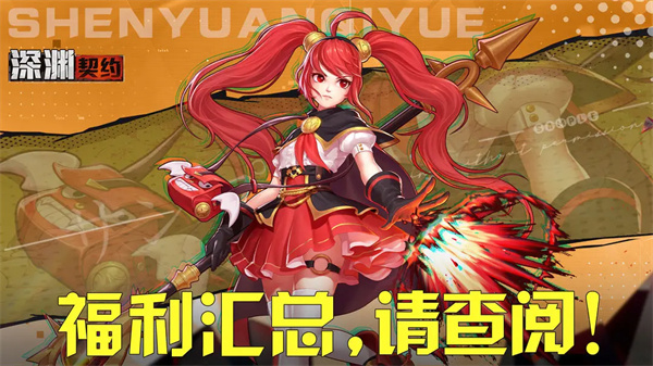 深渊契约礼包码及兑换技巧分享