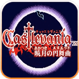 恶魔城晓月圆舞曲手机版