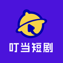 叮当短剧免费