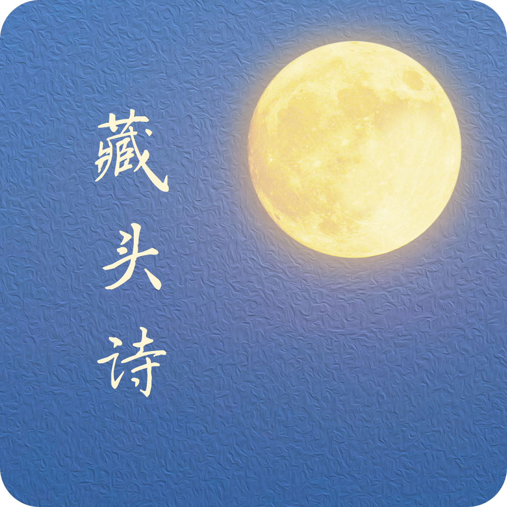 藏头诗