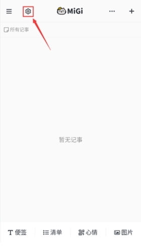 Migi笔记高级版