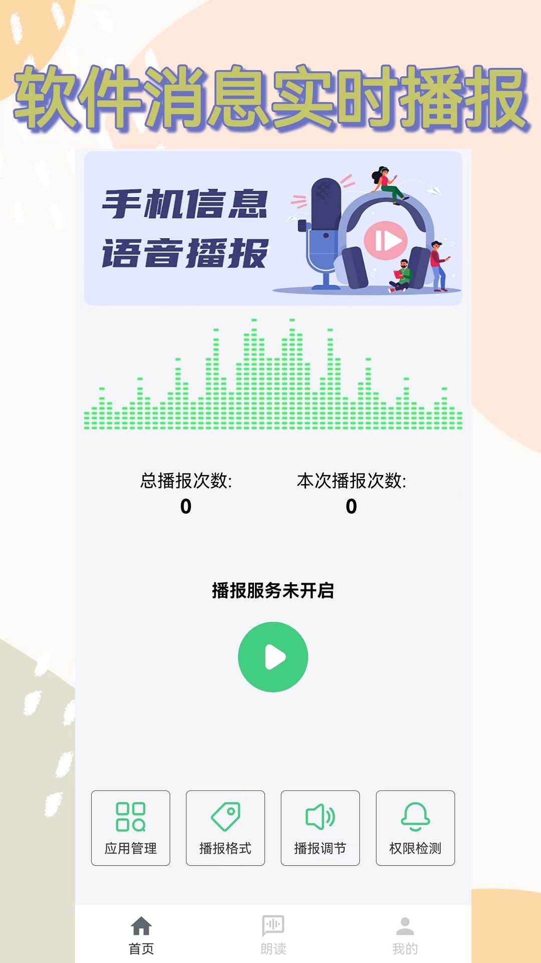 语音播报助手