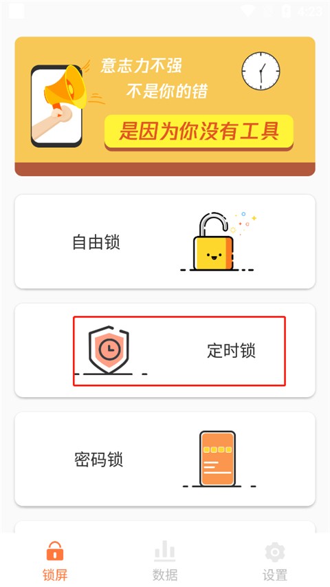 自律控时锁机