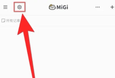 Migi笔记高级版