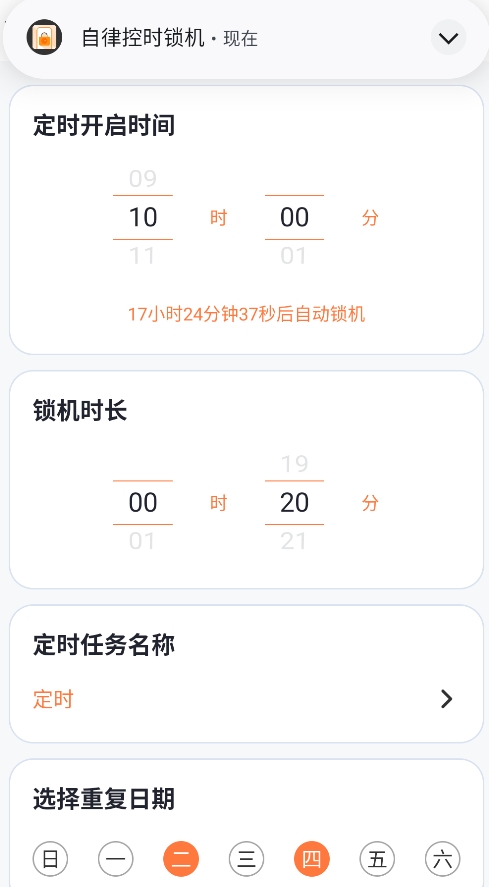 自律控时锁机