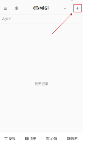 Migi笔记高级版