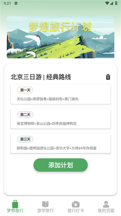 梦想旅行