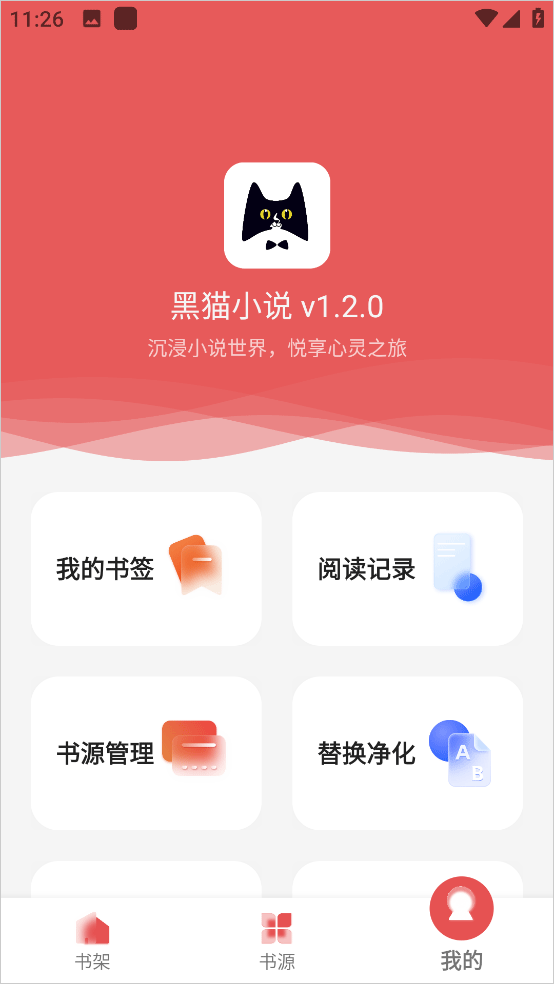 黑猫小说阅读器