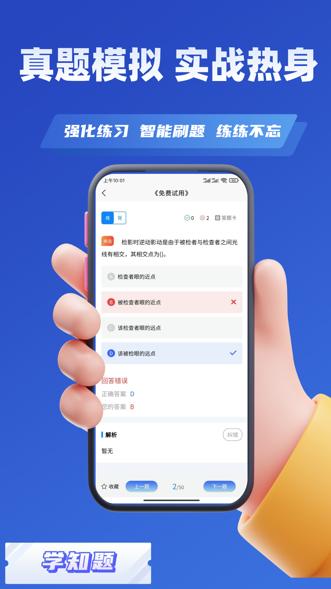 眼镜验光员考试学知题