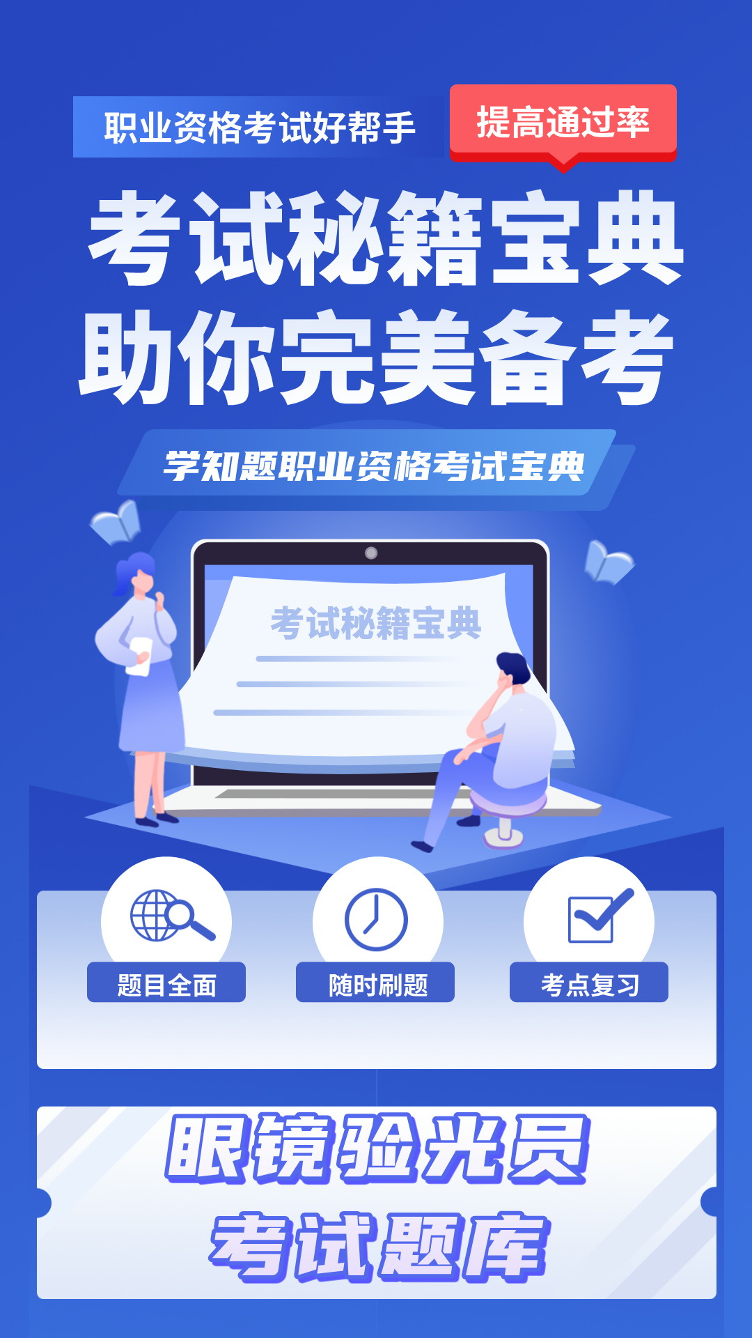 眼镜验光员考试学知题