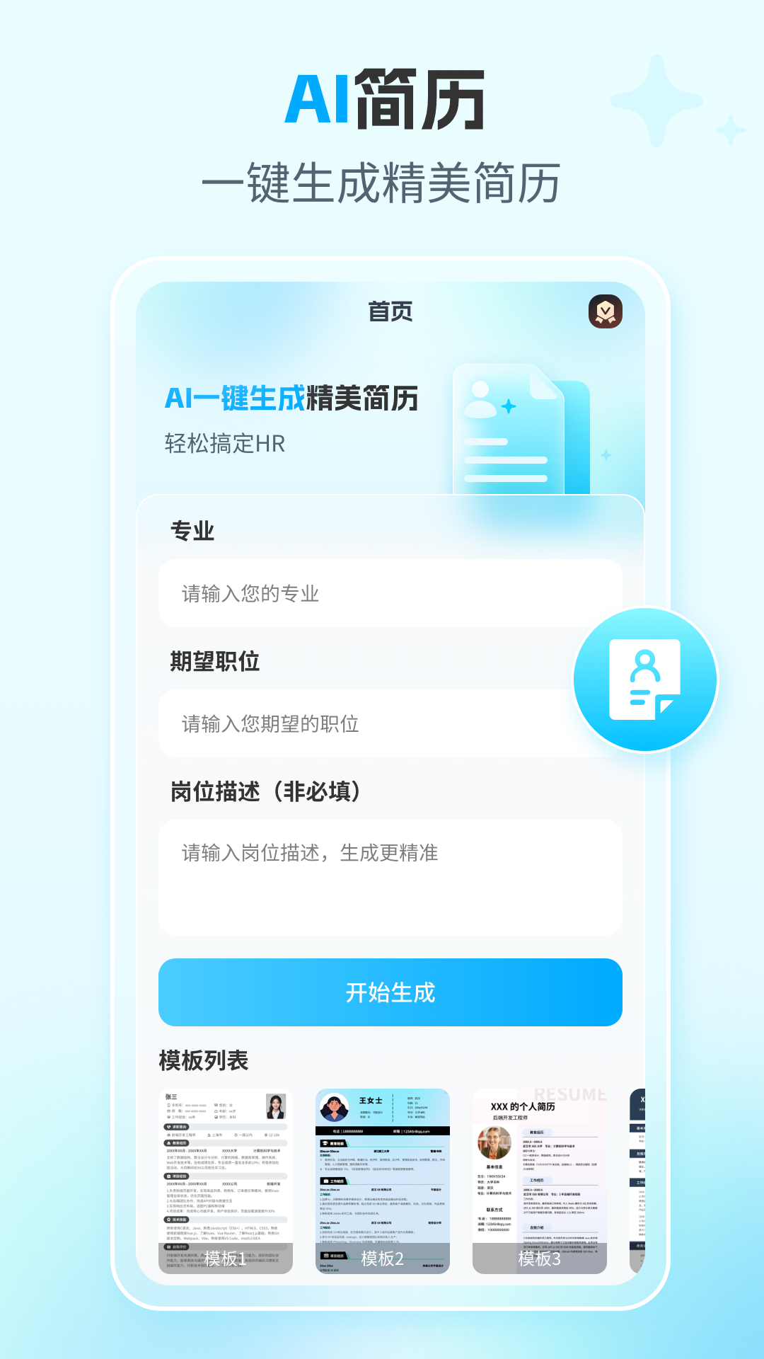 AI简历大师