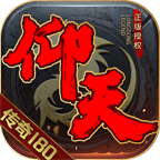 仰天传奇180