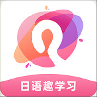日语趣学习专业版