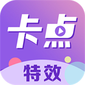 卡点秀免费版