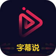 字幕说视频制作神器