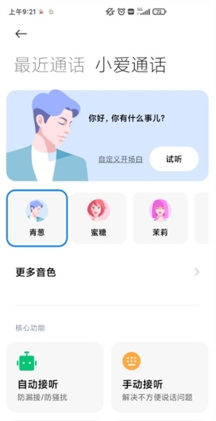 小米AI通话