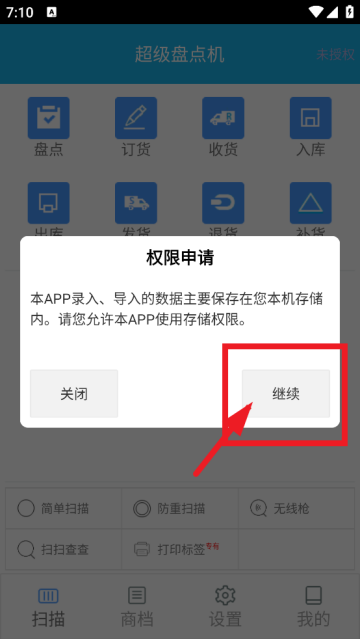 超级盘点机