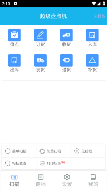 超级盘点机