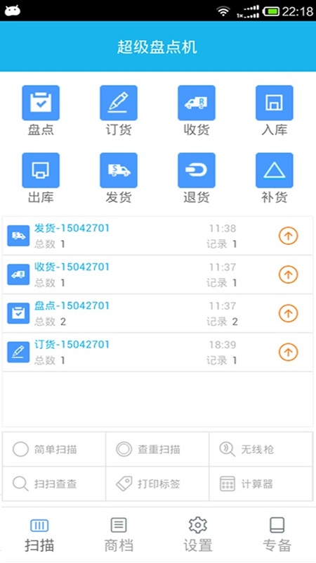 超级盘点机