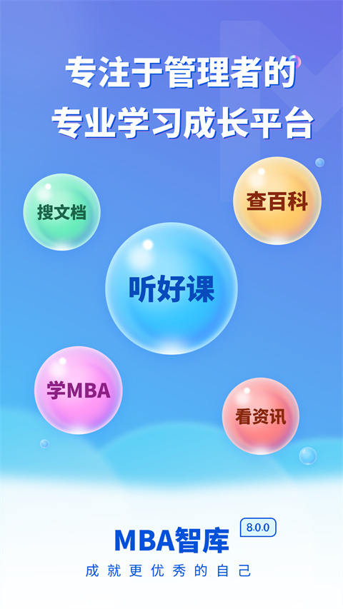MBA智库专业版
