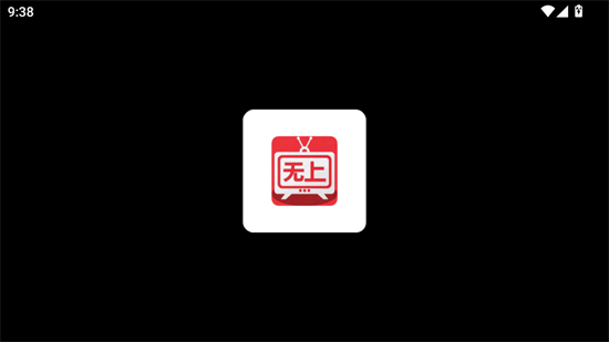 无上影院盒子