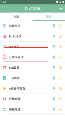 Fox工具箱免root版