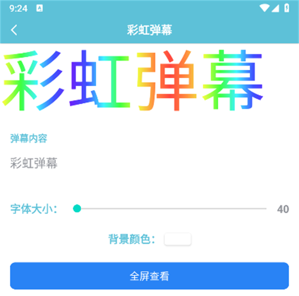 弹幕滚动显示屏