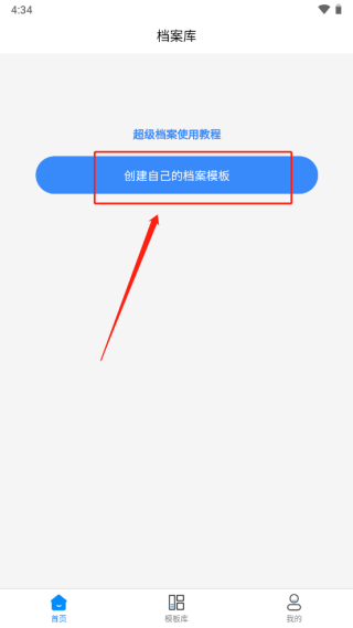 超级档案免费版