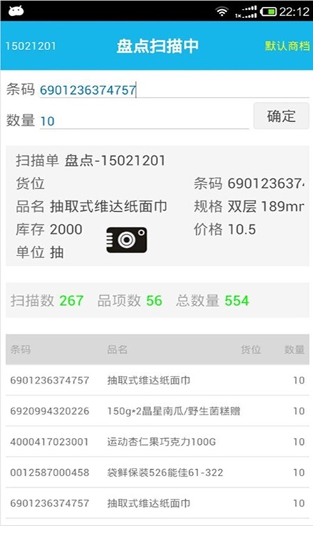 超级盘点机