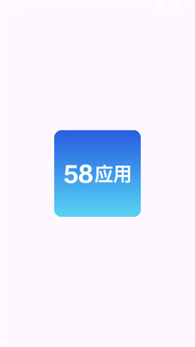 58应用