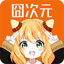 囧次元官方正版