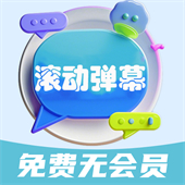 弹幕滚动显示屏
