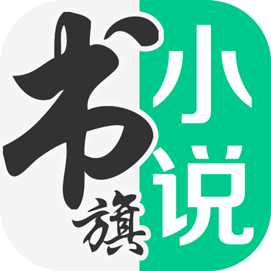 书旗小说永久会员版