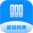 超级档案免费版