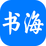 书海小说免费版