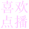 喜欢点播电视盒子