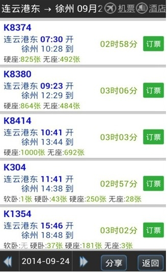 路路通火车查询