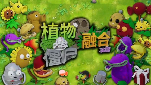 植物大战僵尸3D融合版手机版