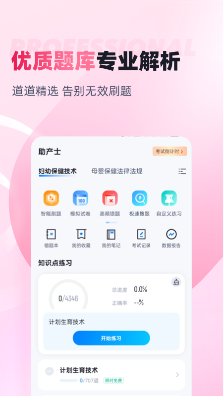 助产士考试聚题库