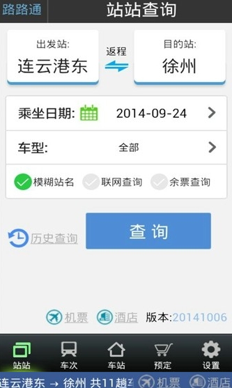 路路通火车查询